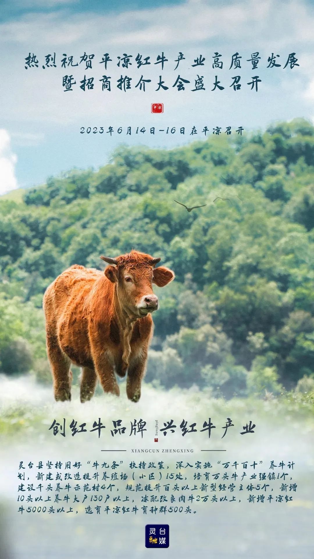海报 | 热烈祝贺平凉红牛产业高质量发展暨招商推介大会盛大召开