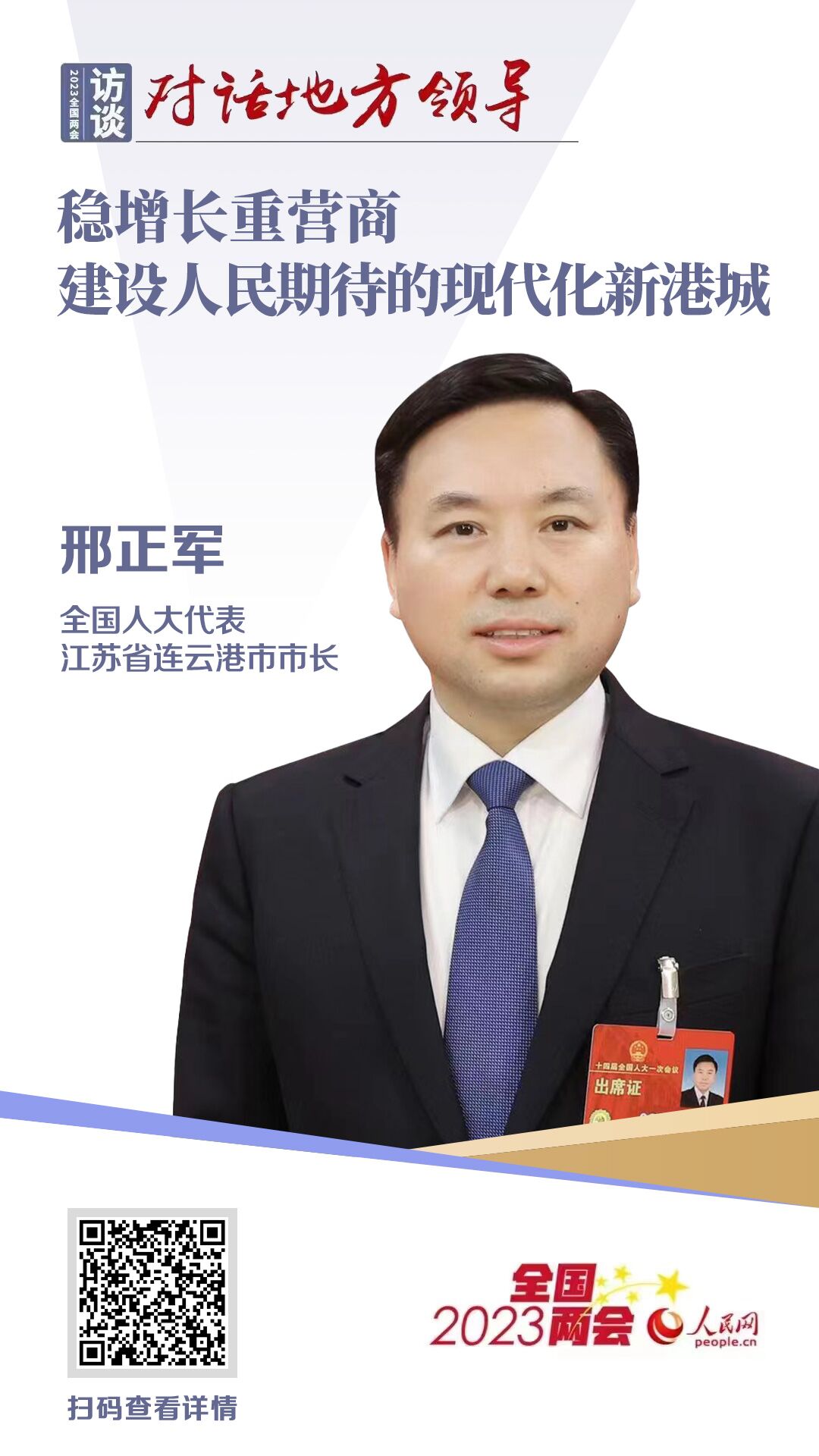 全国人大代表,连云港市市长邢正军:稳增长重营商 建设人民期待的现代