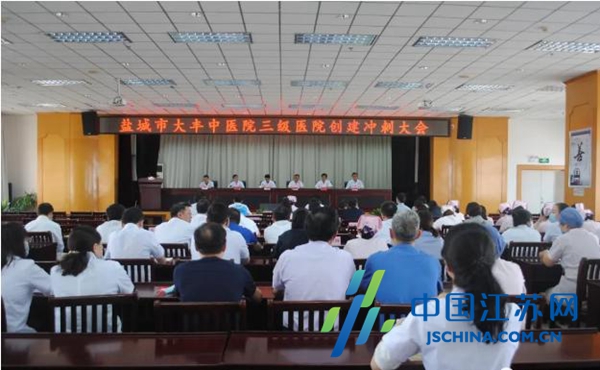 大丰中医院:大干一百天 全力创三级