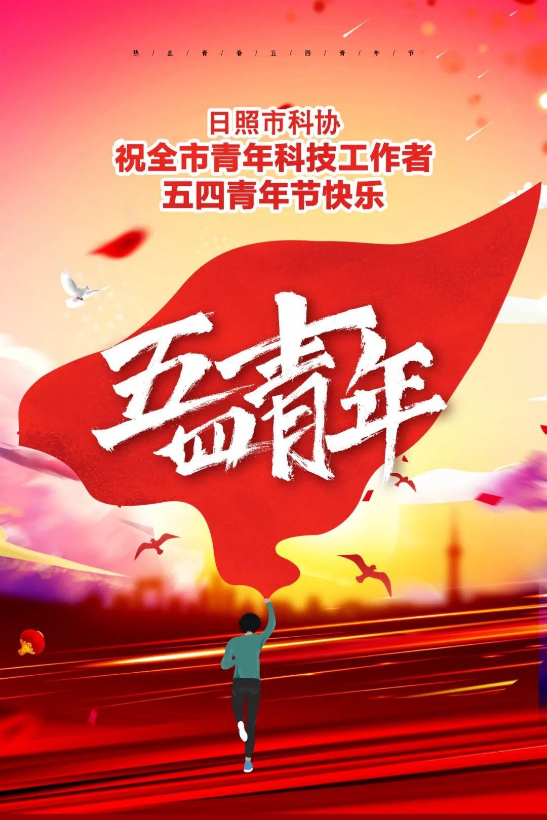 日照市科协祝全市青年科技工作者五四青年节快乐