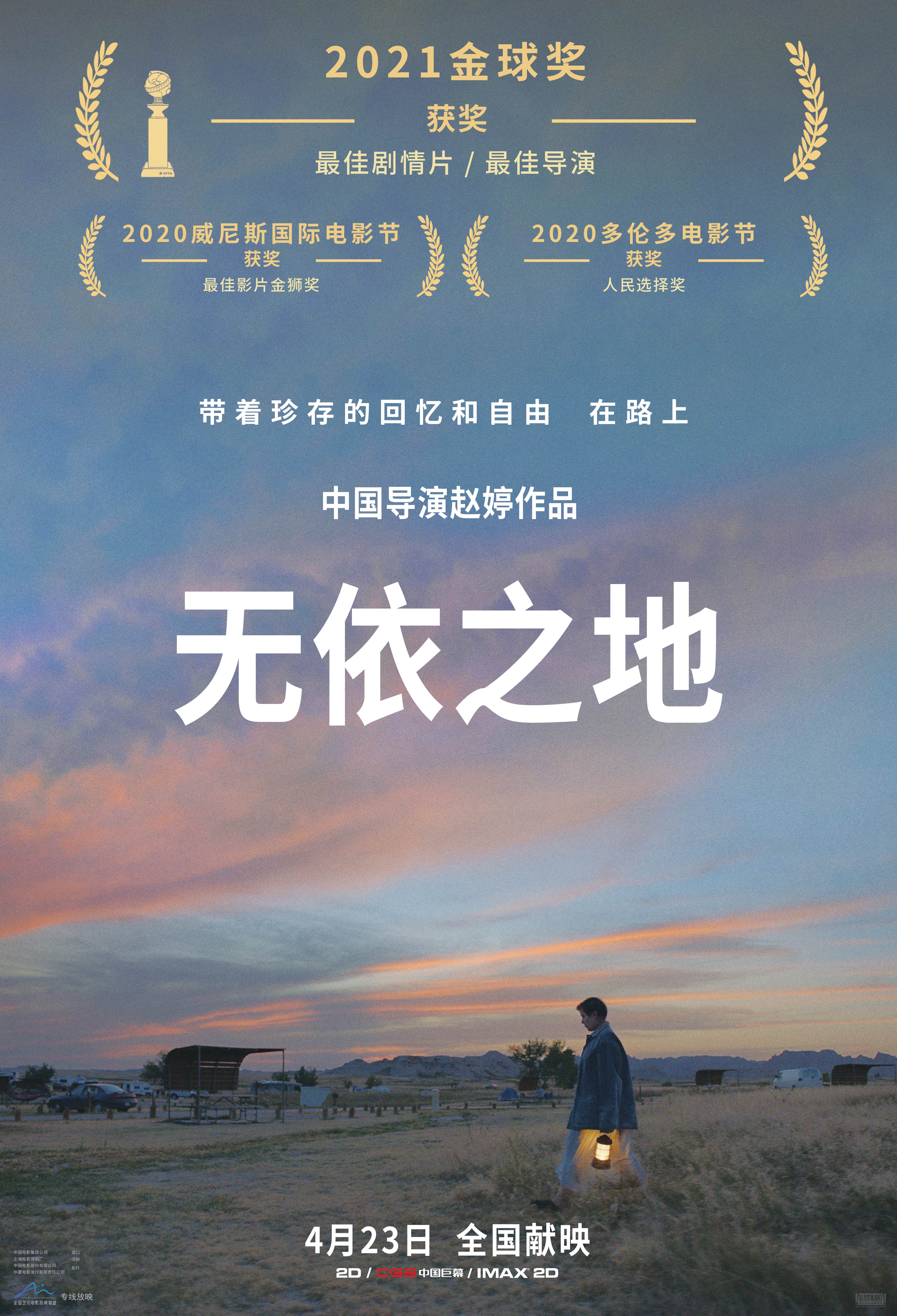 中国导演赵婷作品《无依之地》荣获金球奖,影片4月与国内观众见面