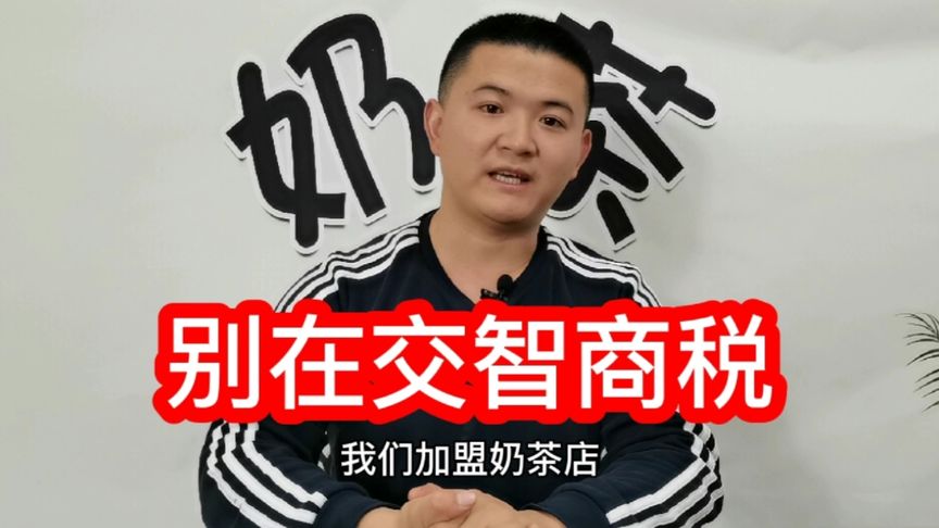 奶茶店加盟套路大揭秘!一招教你如何追回加盟費!