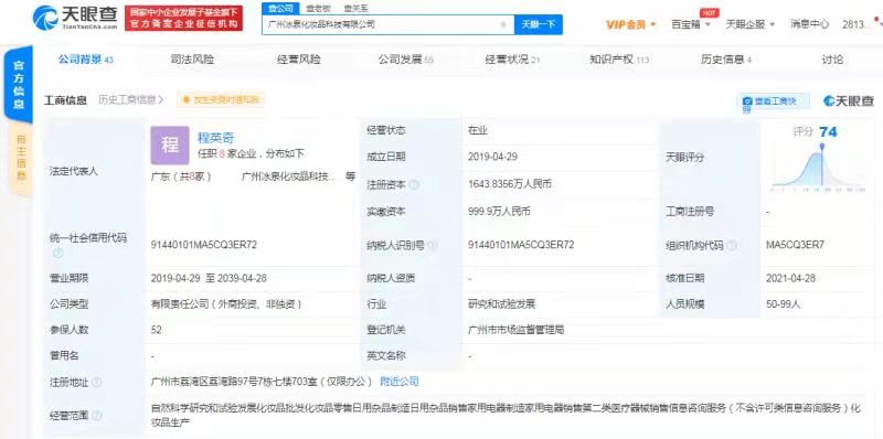 百度与碧桂园关联公司入股广州冰泉化妆品科技有限公司 后者为口腔