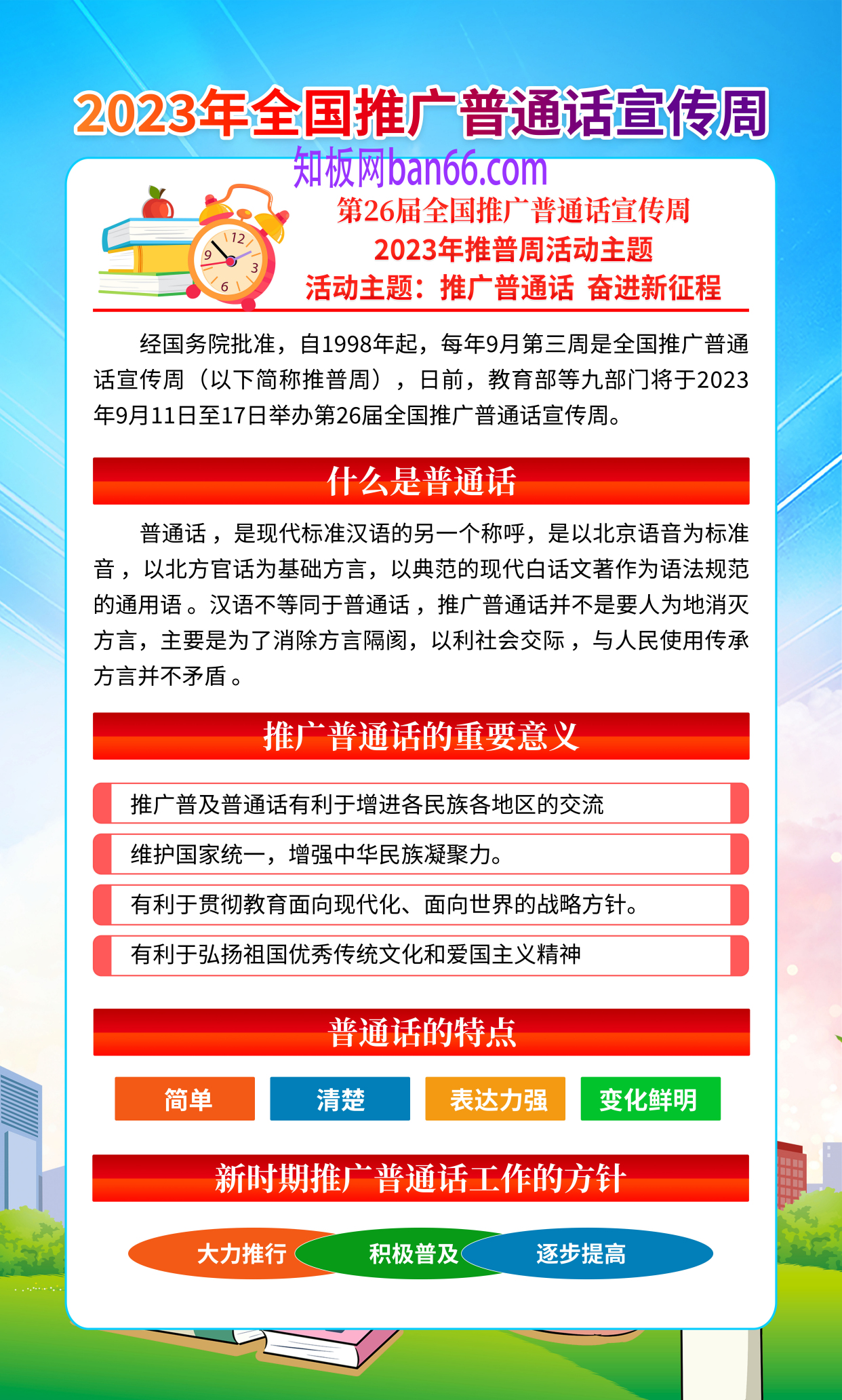 2023年全国推广普通话宣传周竖版精美海报展板