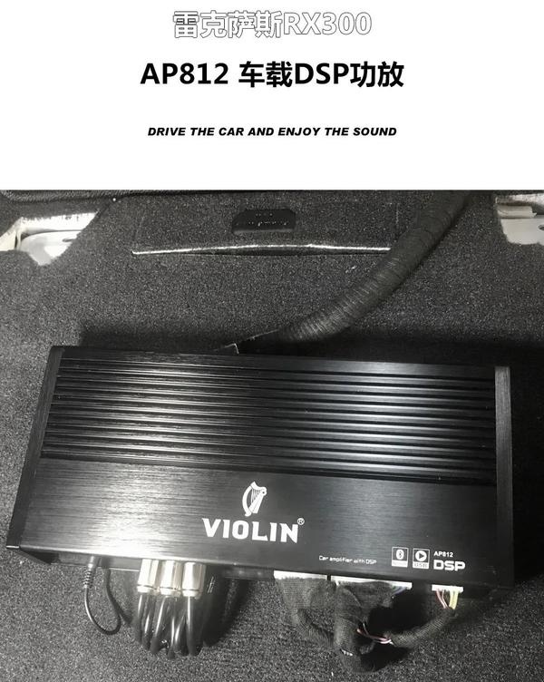 德国小提琴汽车音响|雷克萨斯rx300 魅力之声
