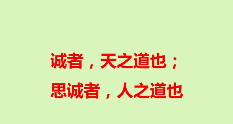 "诚者,天之道也;思诚者,人之道也"出自古代哪部著作