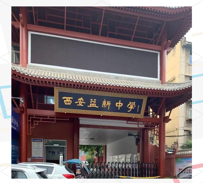 益新中学与尊德中学的教育特色与优势探析