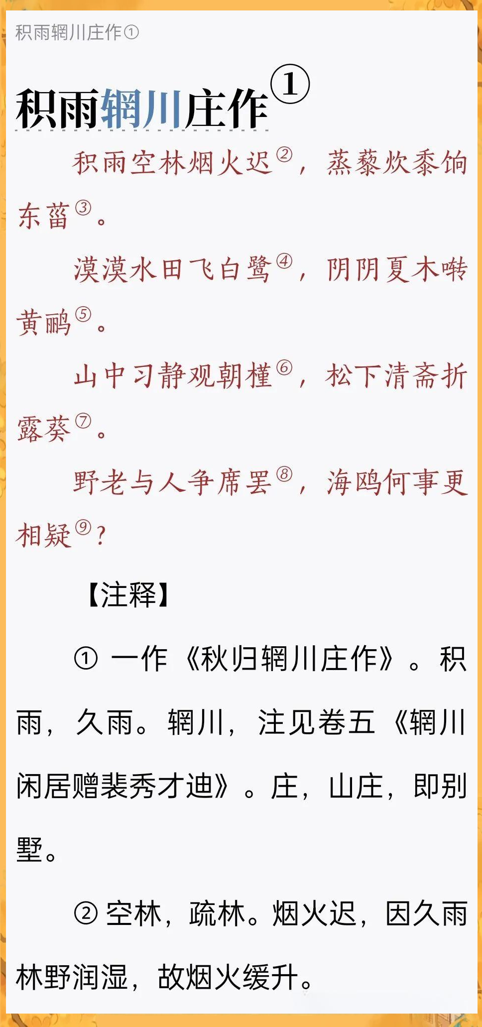 重读王维《积雨辋川庄作》