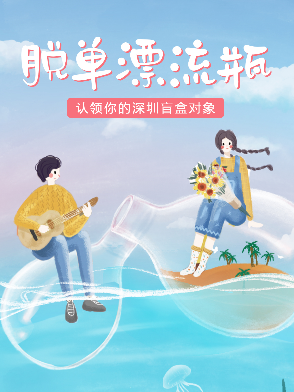 深圳脱单新玩法,脱单漂流瓶开启盲合男友