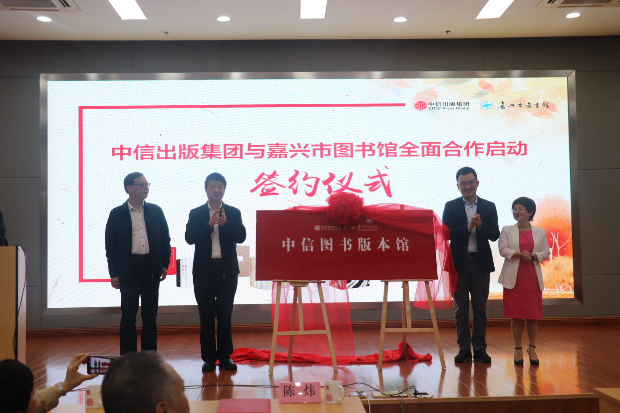 公共|中信出版集团与嘉兴市图书馆启动全面合作