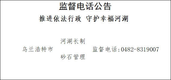 乌兰浩特市水利局关于推进依法行政 守护幸福河湖监督电话的公告