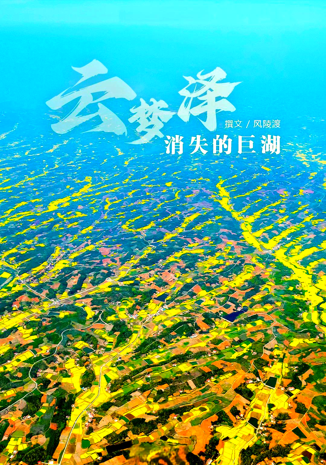 揭秘云梦泽:从巨湖到历史消逝的演变过程