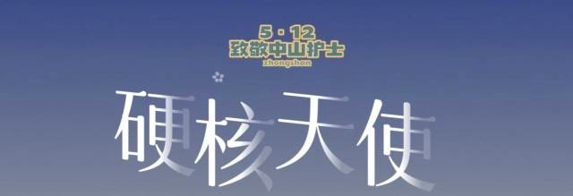 "硬核天使"曾庆飞:从中医世家走出来的"护理能手"