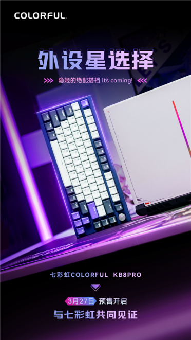 七彩虹发布第二款机械键盘：1.25ms超低延迟 手感丝滑