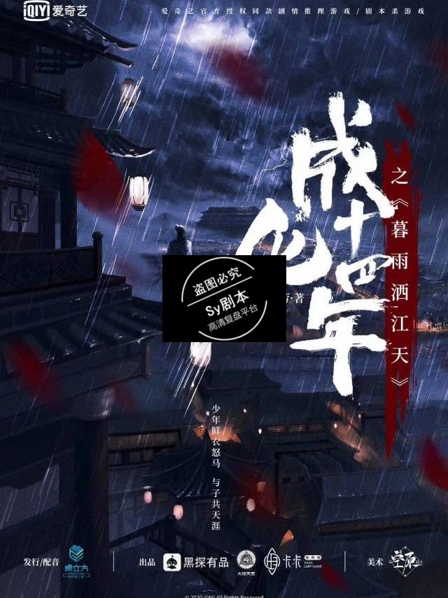 《成化十四年之暮雨洒江天》剧本杀评测(部分复盘)