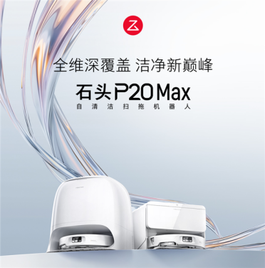 告别参数内卷 石头P20 Max以结构级能力称霸3-5K核心战场
