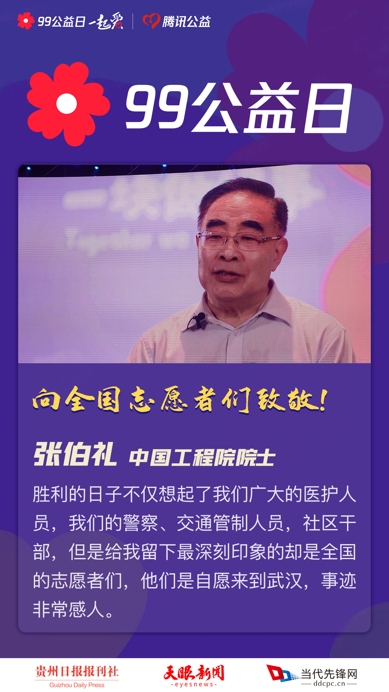 99公益日|张伯礼院士:向全国志愿者们致敬!