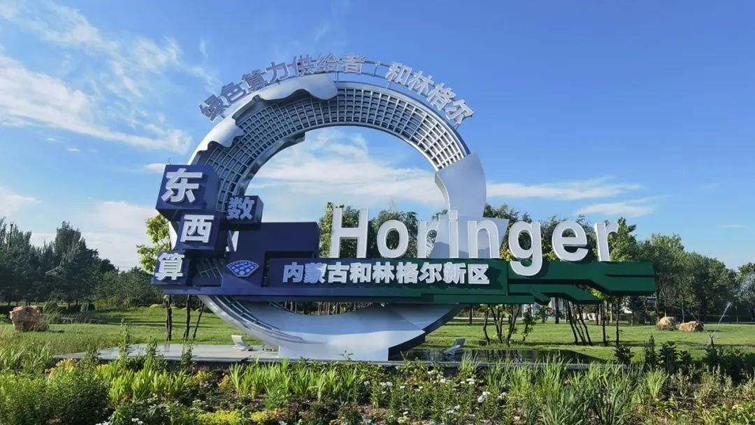 呼和浩特解码绿色算力 赋能千行百业