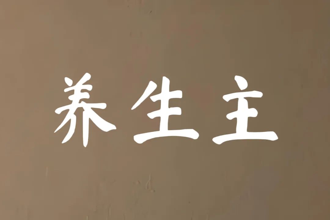 《庄子·养生主》原文及译文
