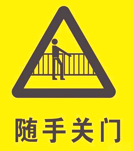 「温馨提示」养成随手关门的习惯,共建安全和谐公寓环境