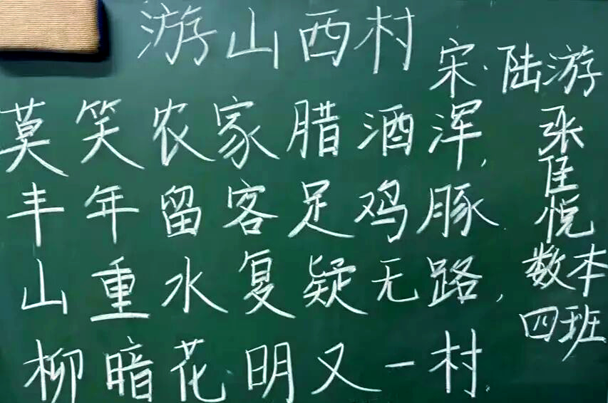 师范生粉笔字展示:重拾《游山西村》的诗意板书之旅