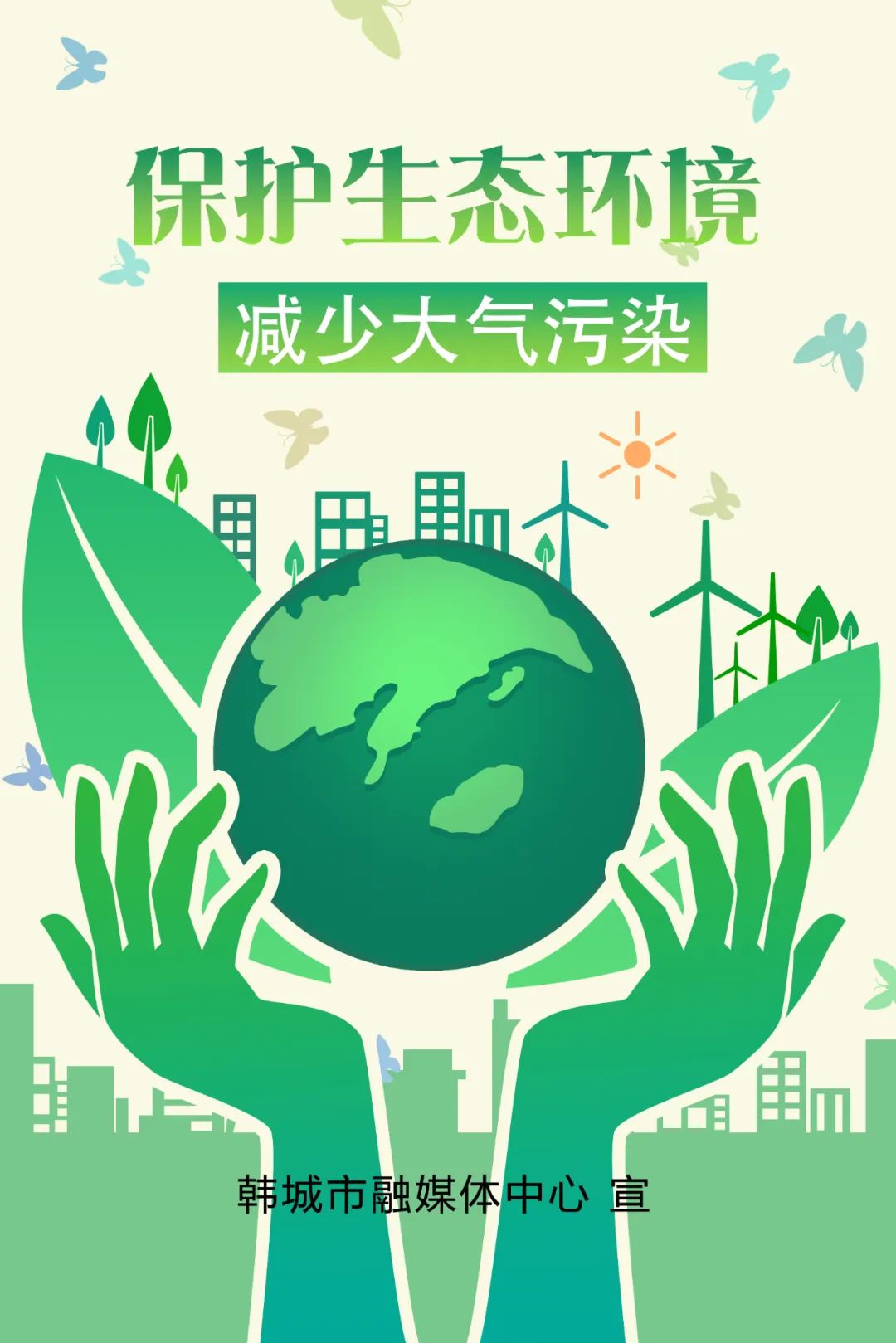 【大气污染治理进行时】海报丨保护生态环境 减少大气污染