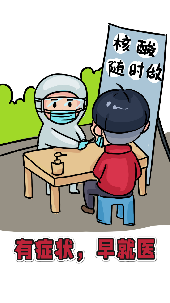 【防疫小漫画⑦ | 有症状 早就医】#防疫小漫画##防疫知识要牢记