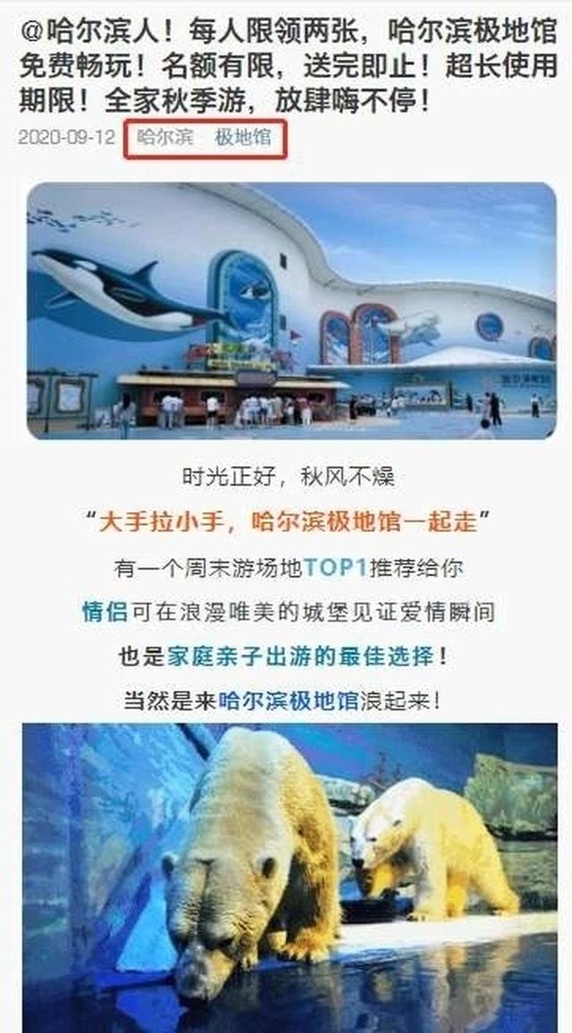 每人两张免费极地馆门票?哈尔滨极地馆辟谣:假的