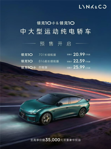 全球量产充电速度最快电车！领克10&amp;10+正式开启预售：20.99万起