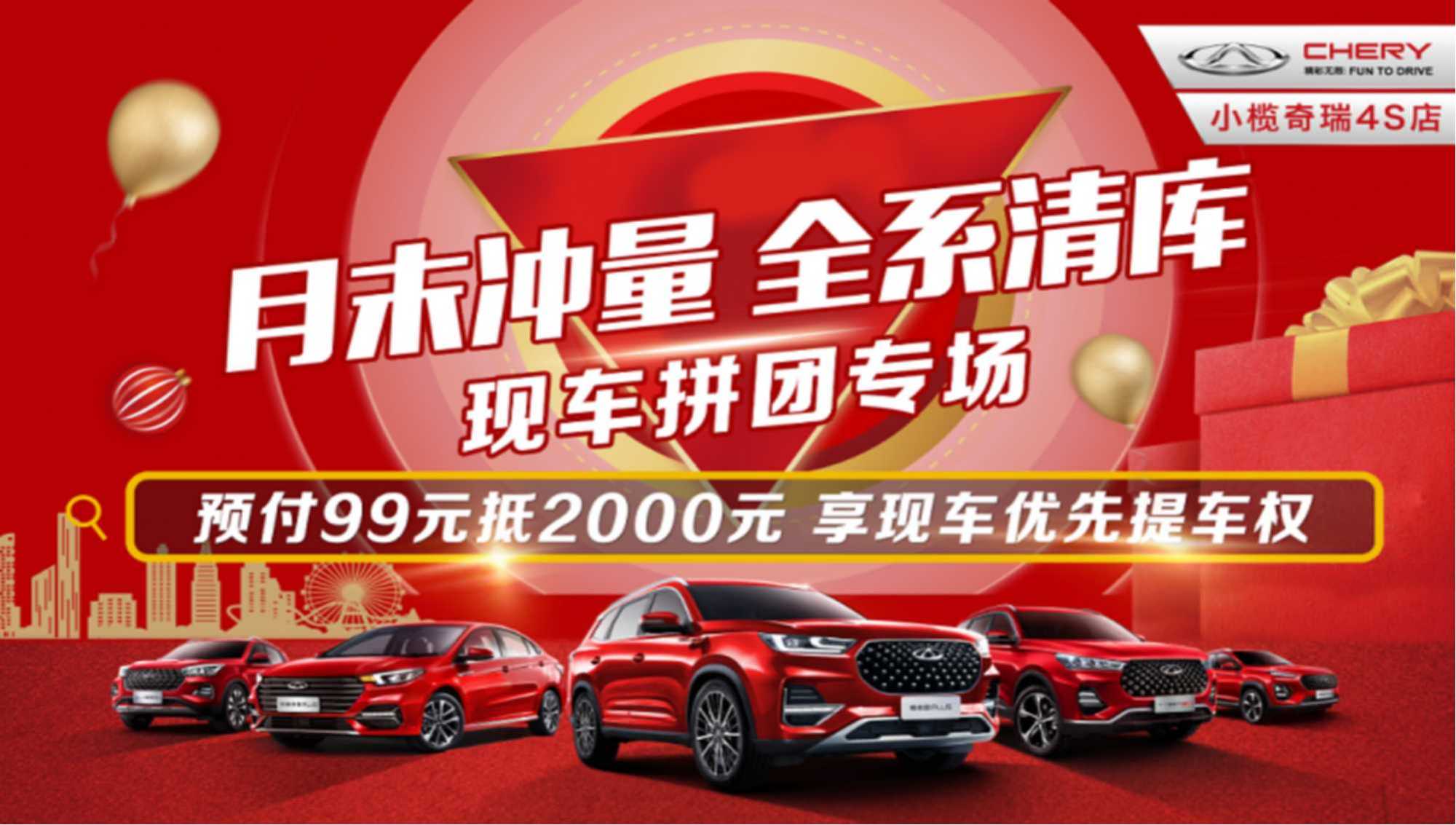 11月28日小榄奇瑞月末现车冲量专场