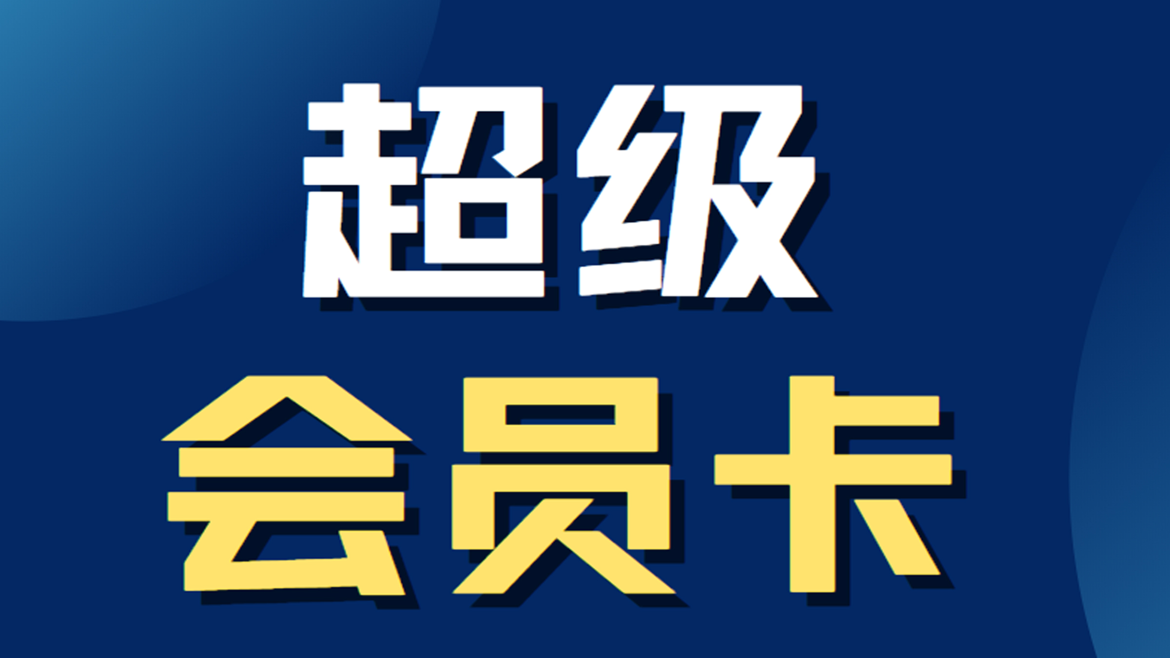 浅析超级会员卡系统