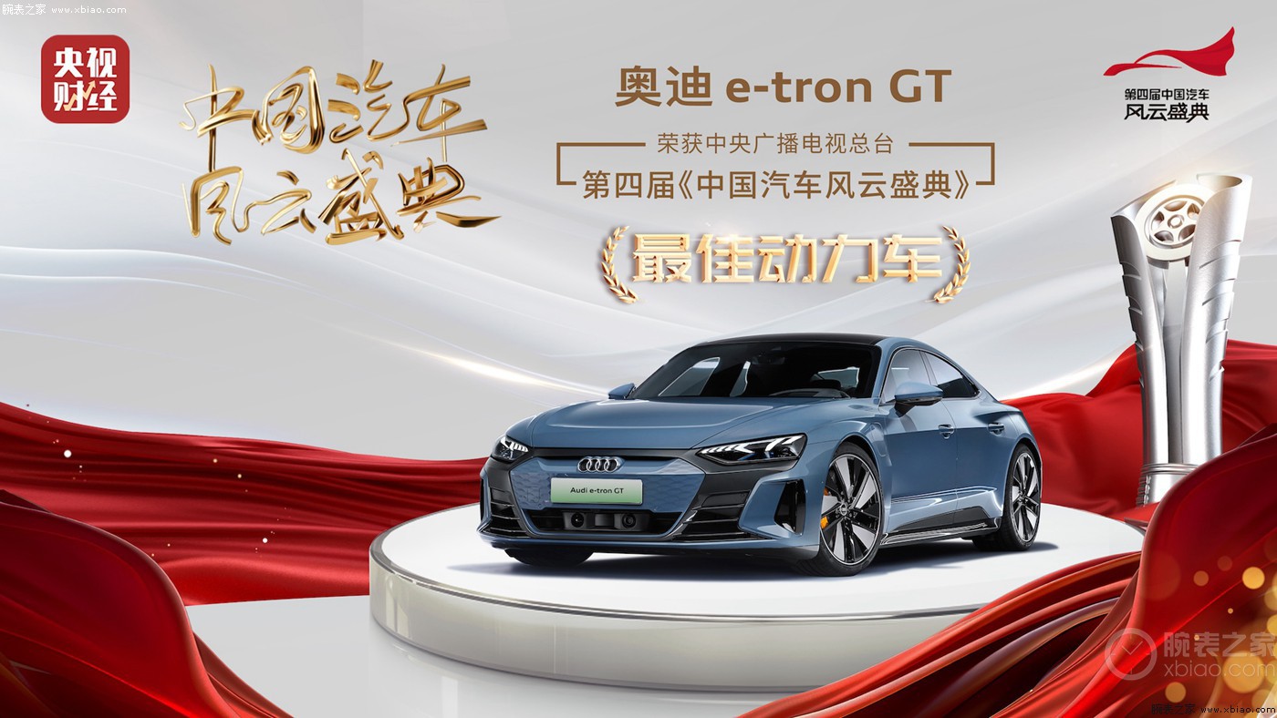 开启电动豪华新纪元 奥迪 e-tron gt 荣膺第四届《中国汽车风云盛典》