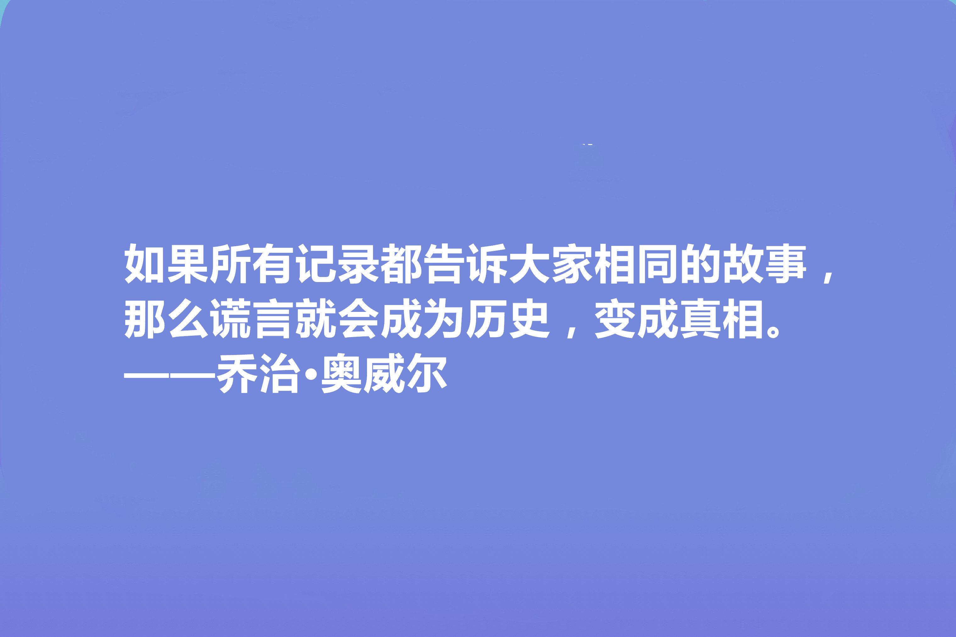 英国文学奇才,乔治·奥威尔十句格言,人道主义思想强烈,收藏了