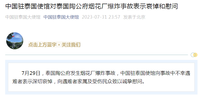 中国驻泰国使馆对泰国陶公府烟花厂爆炸事故表示哀悼和慰问