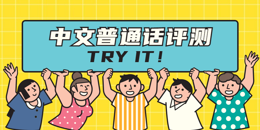 语文课堂如何应用中文普通话评测?