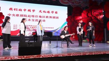 中央歌剧院走进新疆喀什开展艺术交流