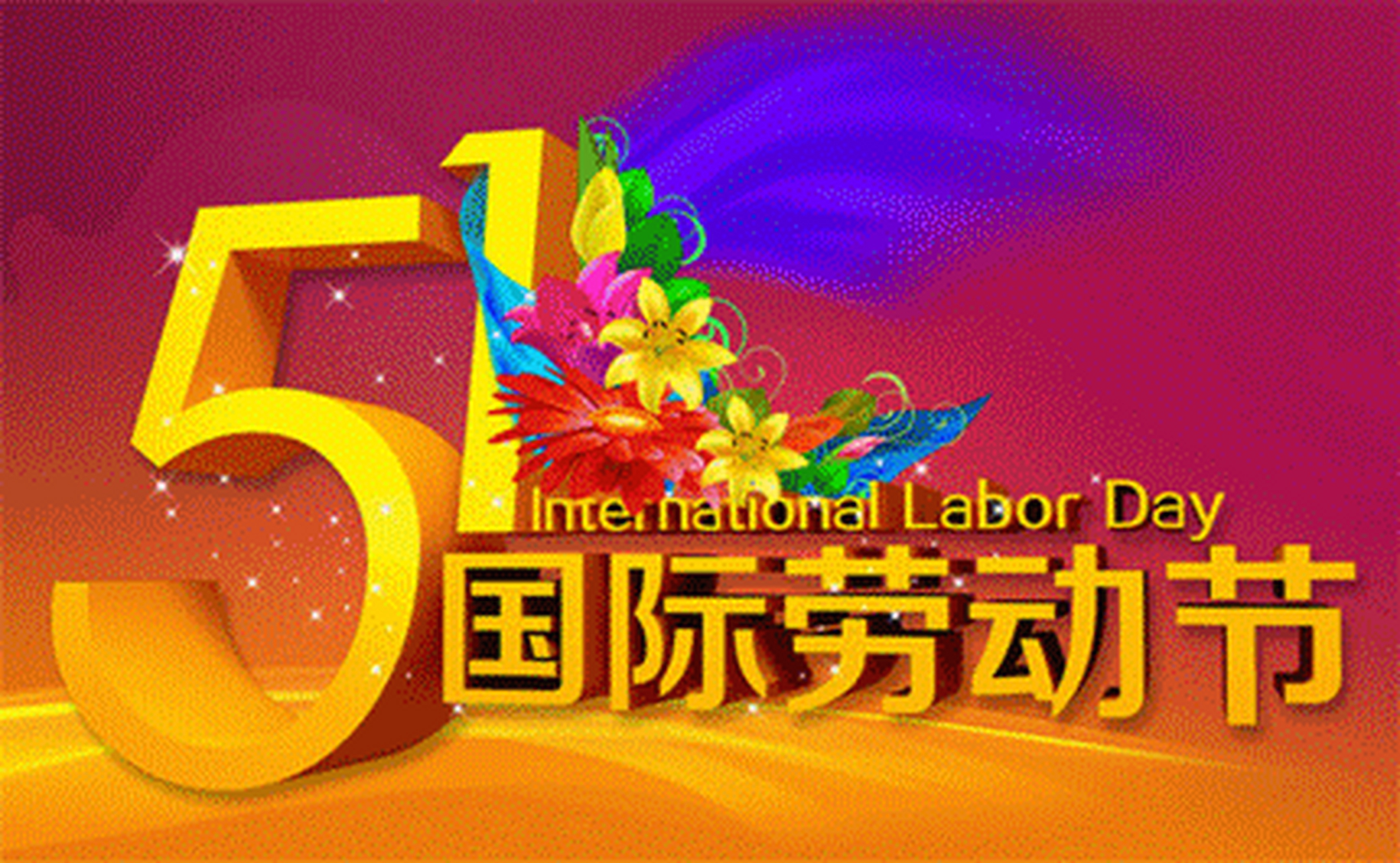 疫情阴霾终散去, 人间烟火尽回归. 迎来全新的五一, 举国上下齐欢腾.