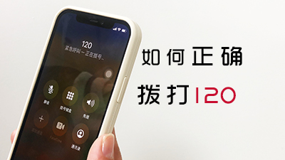 如何正确拨打120?