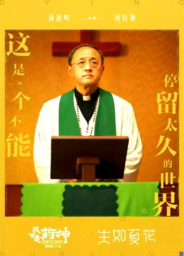 海报设计的魅力:《我不是药神》的异域风情与角色揭示