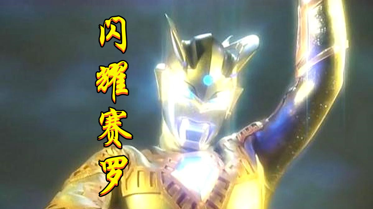 赛罗拥有五个发光形态,除了钻石闪耀和无限闪耀,还有一个当摆设