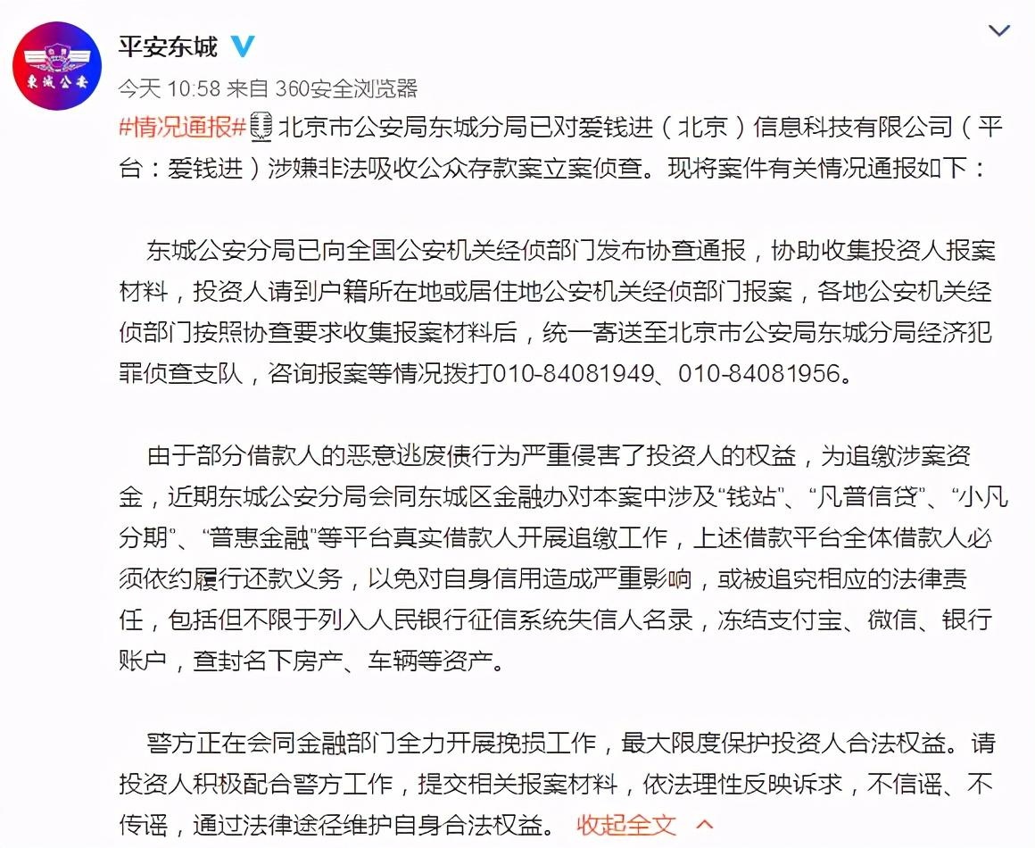 警方对"爱钱进"立案侦查,请投资人速来报案!