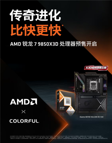游戏新王！AMD锐龙7 9850X3D开启预售：七彩虹AM5全系主板更新支持