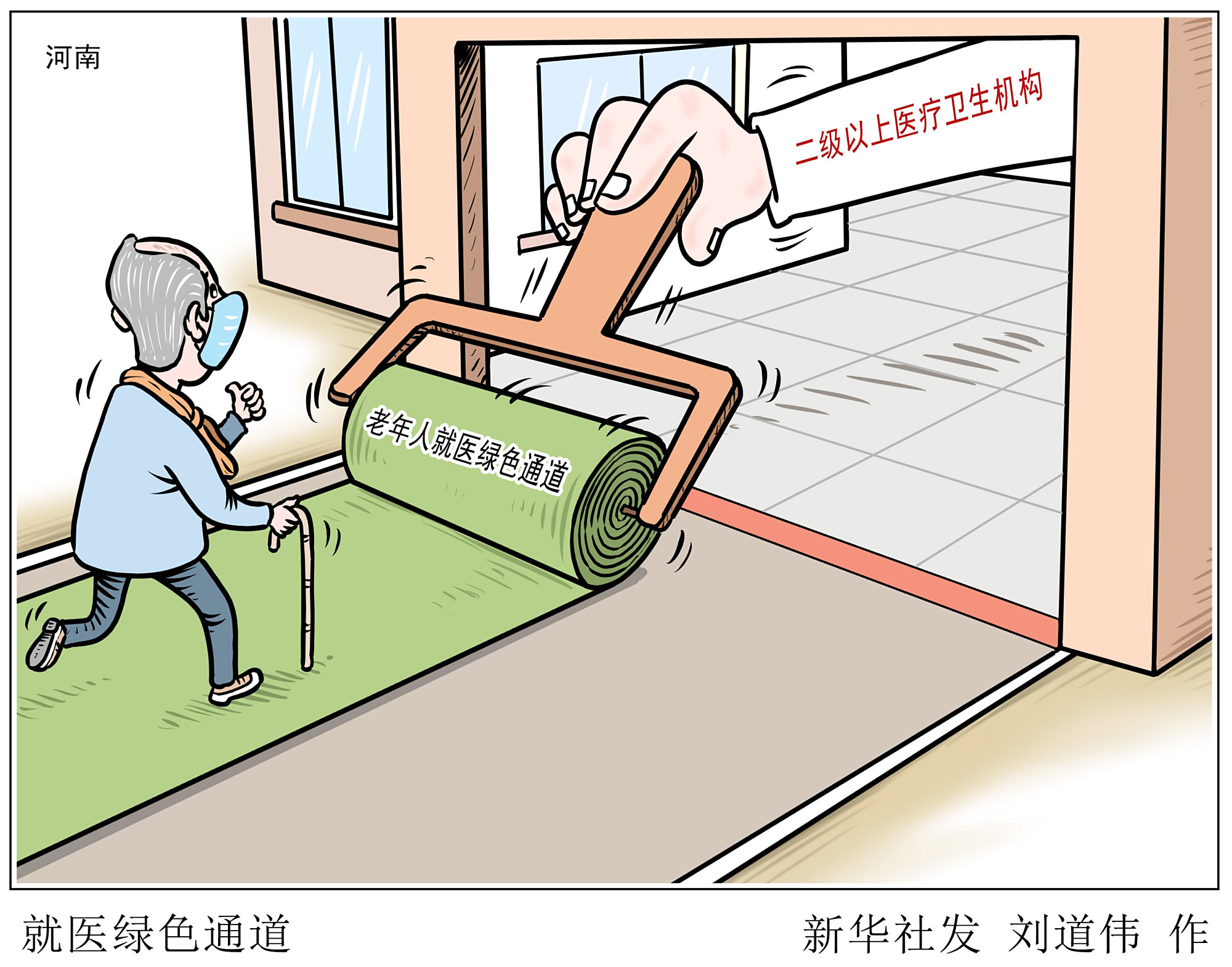 (图表·漫画)「社会」就医绿色通道