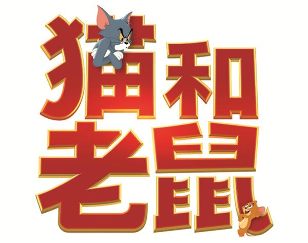 真人版《猫和老鼠》首发中文预告,各种名场面亮相