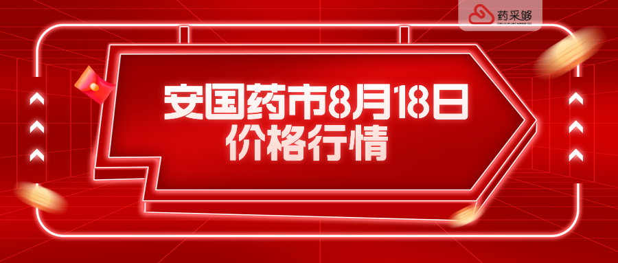 辽宁中药材交易「中药采购」安国药市8月18日价格行情