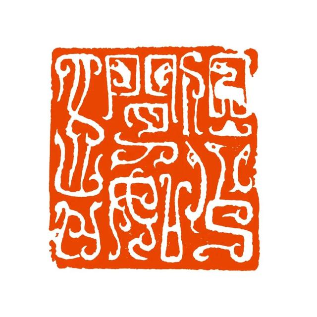 西泠印社社员著名篆刻家李昊先生篆刻艺作品—念依草堂129期