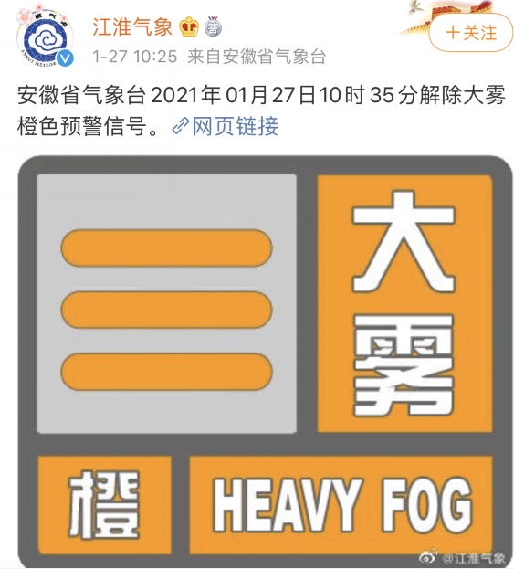 安徽气象解除大雾橙色预警信号