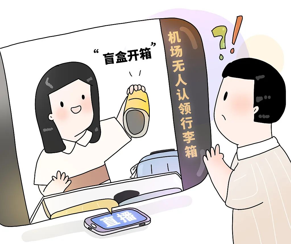 "无人认领行李箱盲盒"开出万元物品?