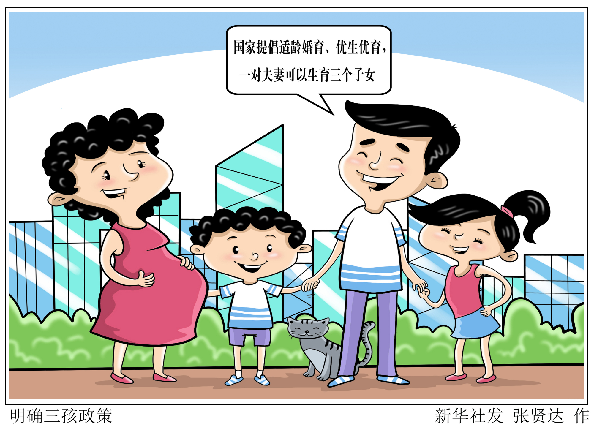 「新华全媒 ·人大常委会」明确三孩政策