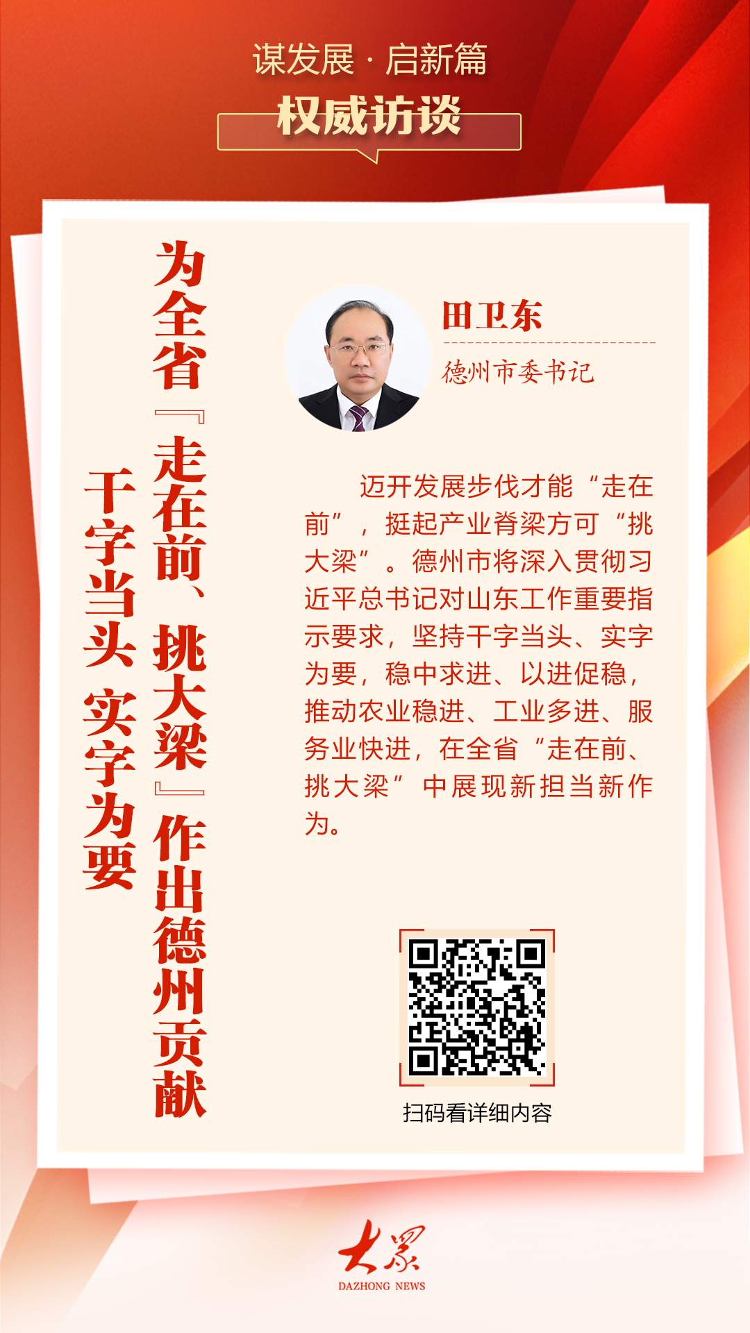 德州市委书记田卫东:干字当头,实字为要,为全省"走在前,挑大梁"作出